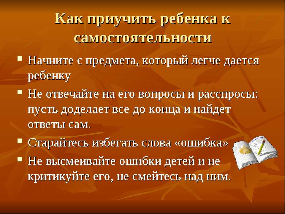 Воспитание школьника. как приучить ребенка к самостоятельности?