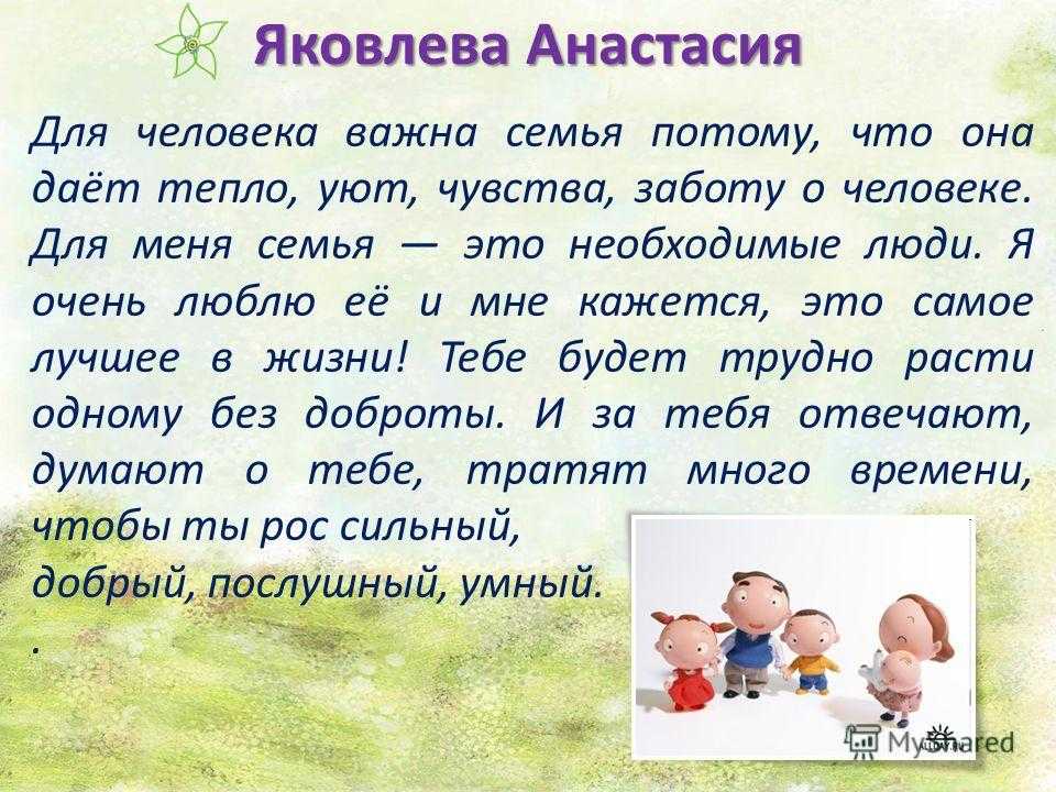 Чем важна семья. Сочинение о семье. Зачем человеку семья сочинение. Зачем человеку нужна семья сочинение. Почему семья важна для каждого человека.