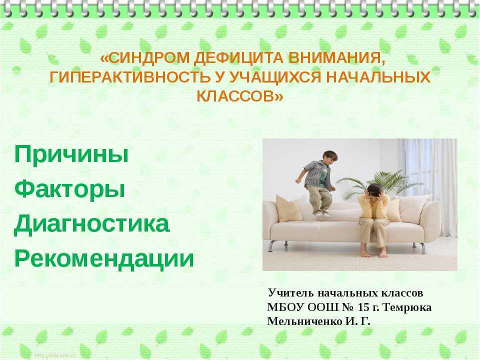 Гиперактивность и синдром дефицита внимания | контент-платформа pandia.ru
