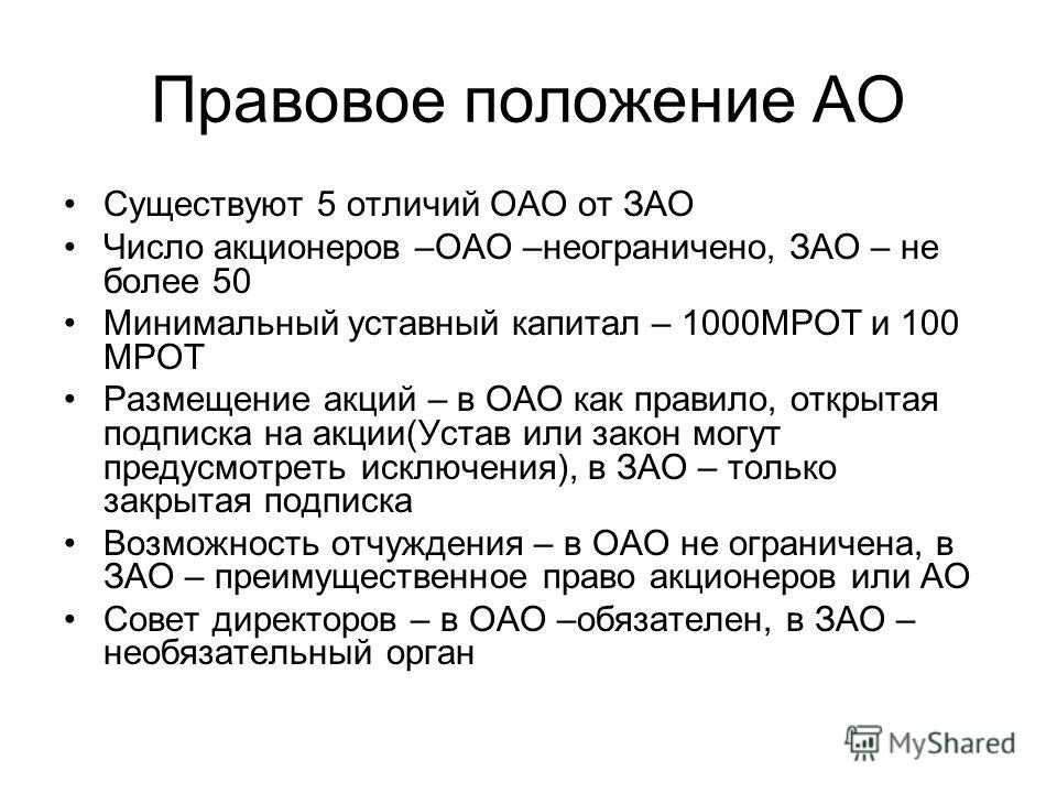 Открытое и закрытое акционерное общество: основные отличия :: businessman.ru