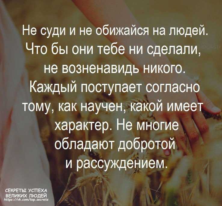 Обида на человека. Если тебя обидели цитаты. Как можно обидеть человека. Не суди и не обижайся на людей.