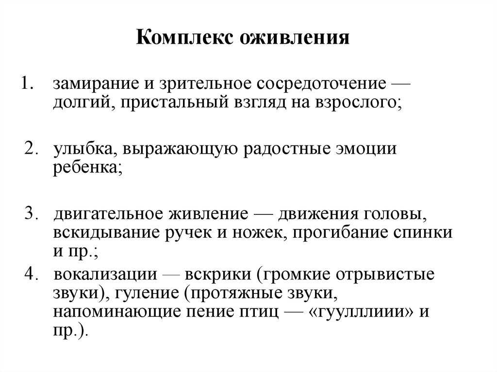 Развитие комплекса оживления. Комплекс оживления. Компоненты комплекса оживления. Комплекс оживления это в психологии. Структура комплекса оживления.