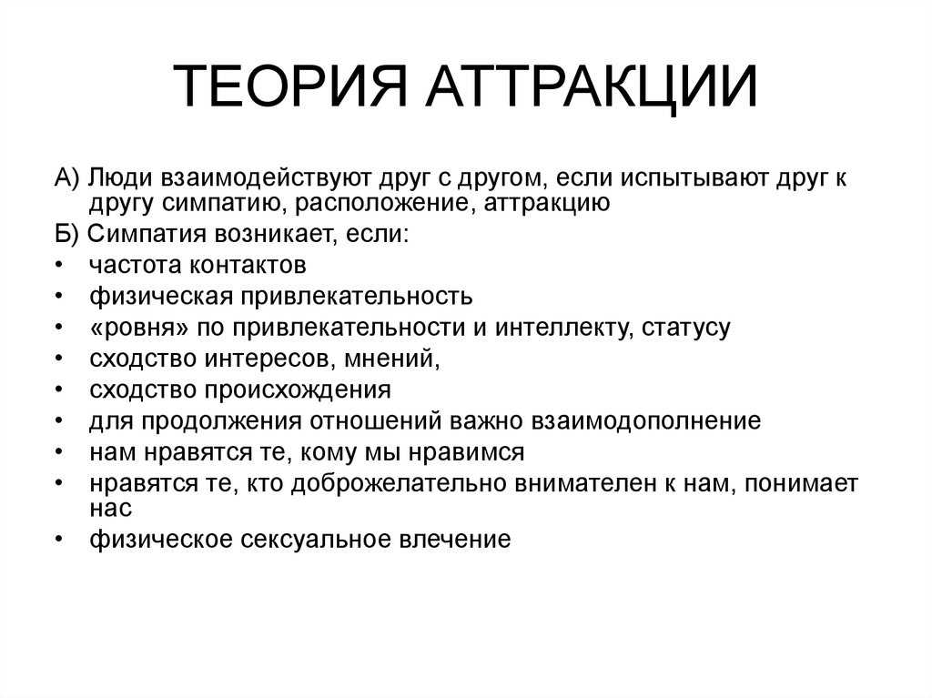 Межличностная аттракция. реферат. педагогика. 2007-01-22