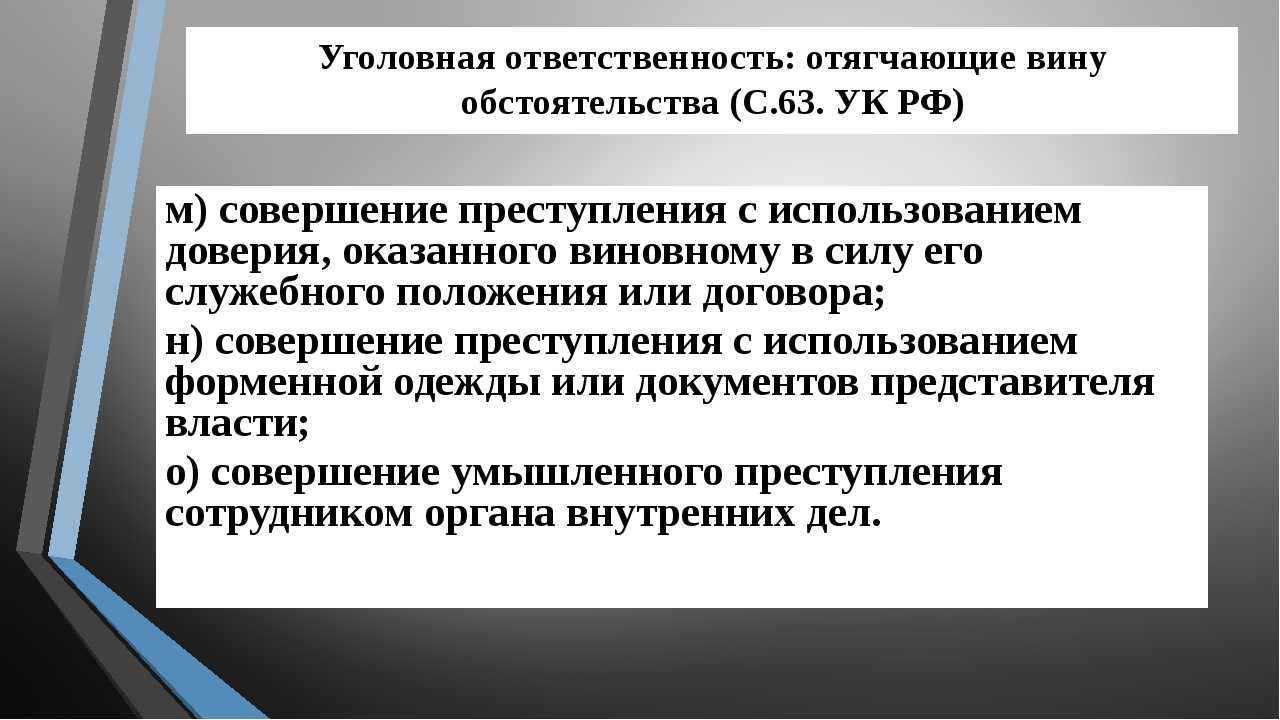 Смягчающие и отягчающие ответственность. Отягчающие вину обстоятельства УК РФ. Обстоятельства отягчающие ответственность. Отягчающие вину обстоятельства уголовной ответственности. Смягчающие вину обстоятельства уголовной ответственности.