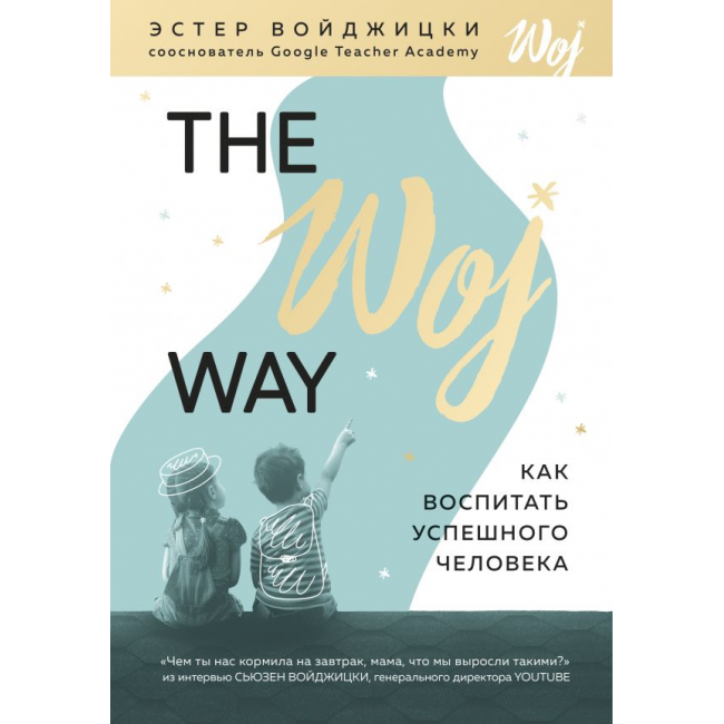 Читать книгу the woj way. как воспитать успешного человека эстер войджицки : онлайн чтение - страница 1