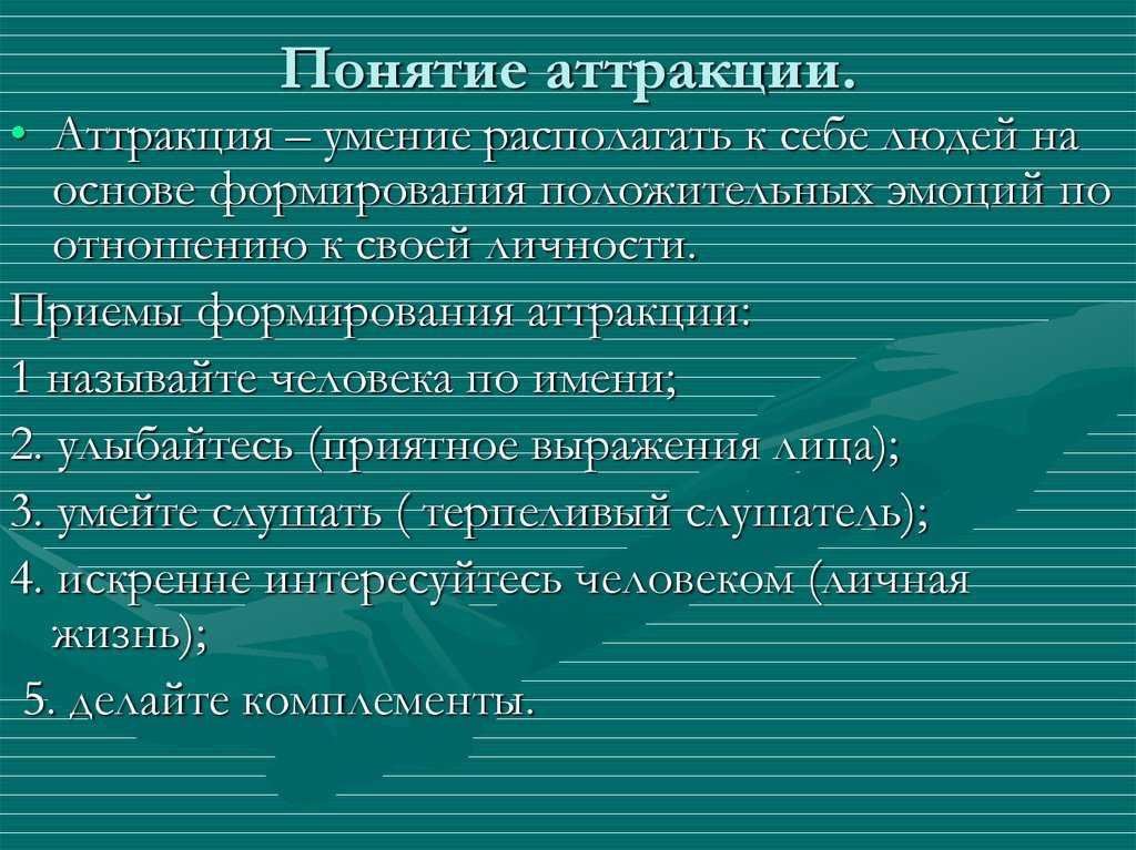 Реферат: аттракция как механизм социальной перцепции - bestreferat.ru