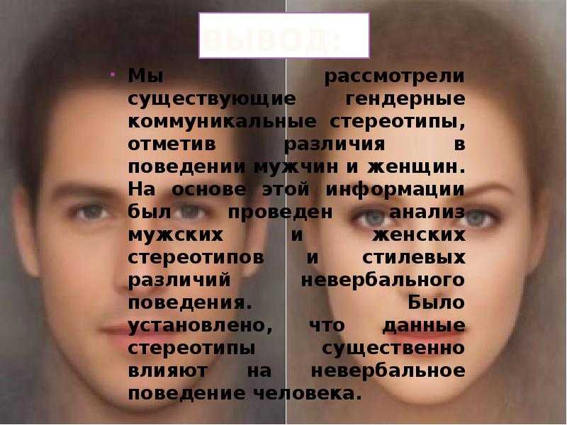 Гендерная роль мужчины и женщины