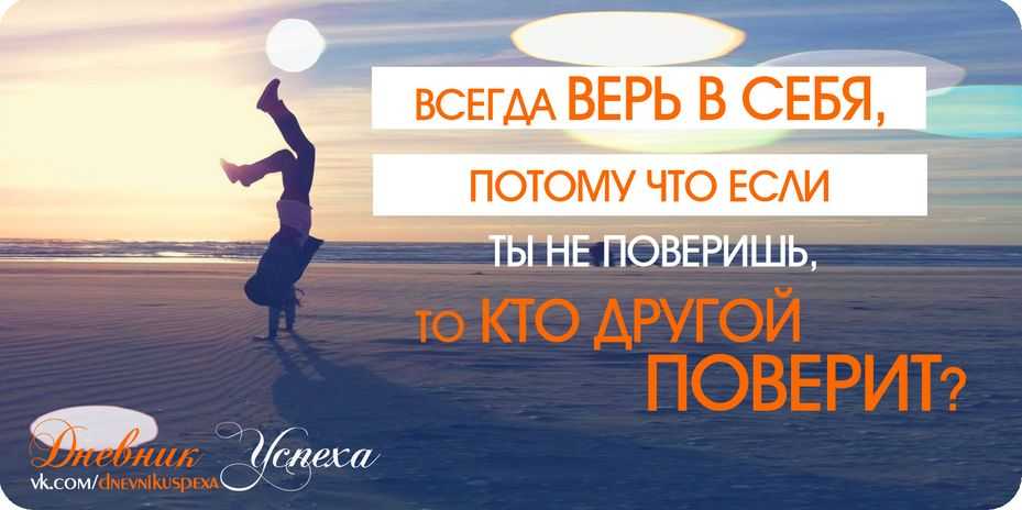 Как поверить в себя - рекомендации, которые работают