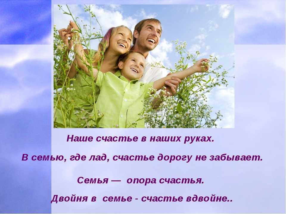 Необходимые условия счастья. Семья это счастье. Красивые слова о семье. Семья дети счастье. Наше счастье в наших руках.