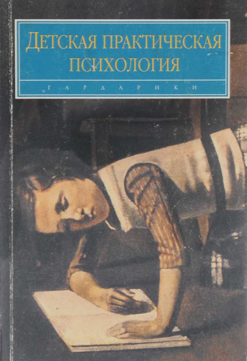 Марцинковская т д психология. Детская практическая психология. Книги по детской практической психологии. Практическая психология. Книги по практической детской психологии книги.