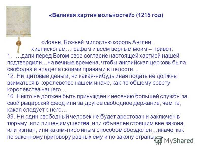 Великая хартия вольностей.   drevlit.ru - библиотека древних рукописей