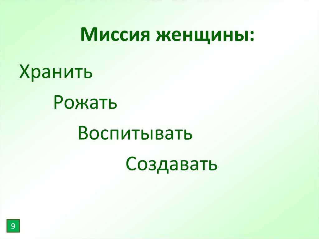 Миссия женщины