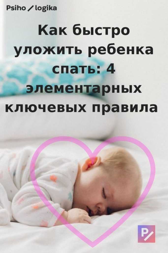 Как быстро уложить ребенка спать по первым сигналам