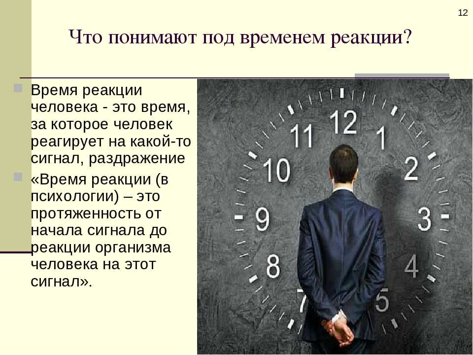 Время являющееся основным местом. Измерение времени реакции человека. Время реакции это в психологии. Психологические реакции человека. Психология времени.