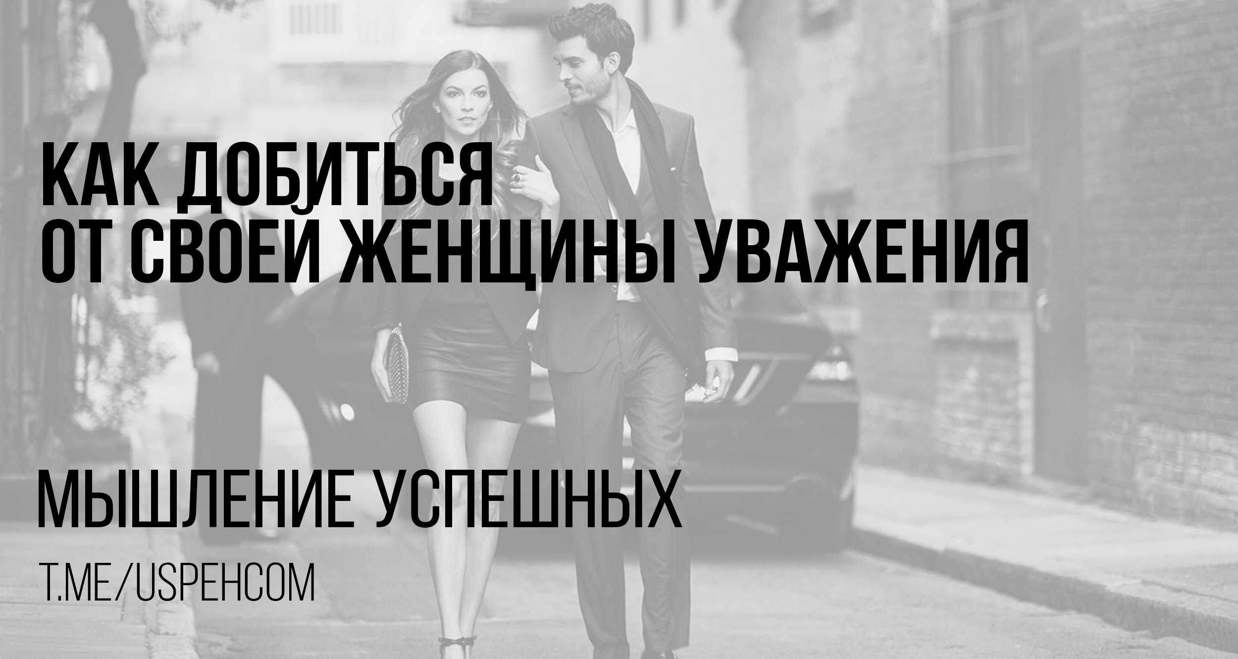 Как добиться уважения девушки - эффективныеспособы