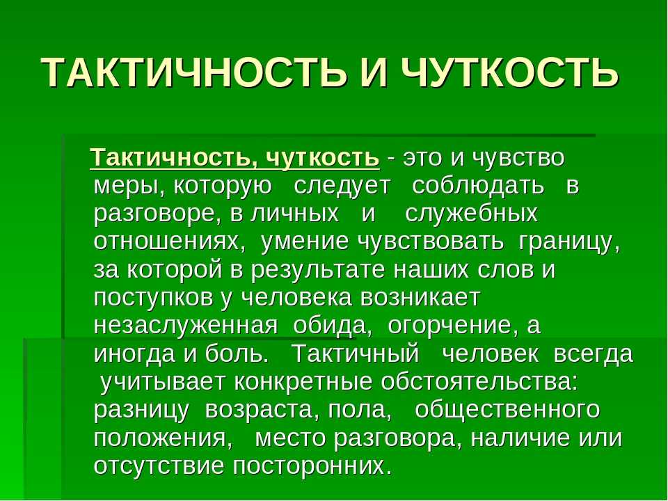 Что значит чувство. Такт тактичность. Тактичность это определение. Чуткость это. Тактичность и чувство такта.