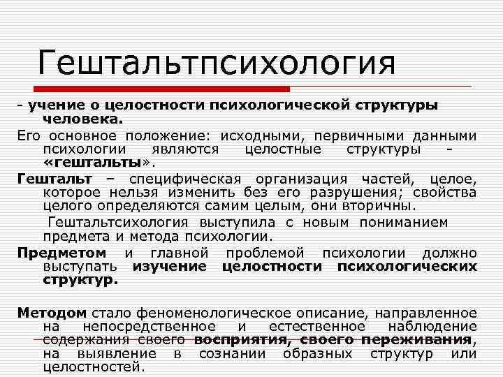 Гештальтпсихология: что это такое простыми словами, представители и основные идеи
