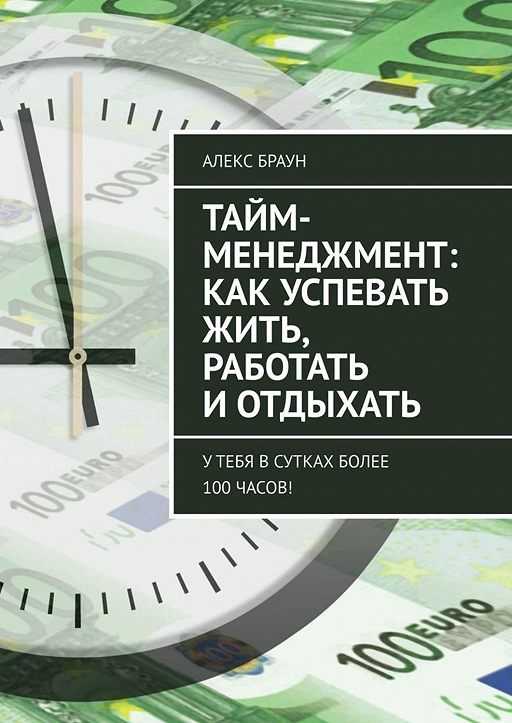 Тайм-менеджмент: управление временем