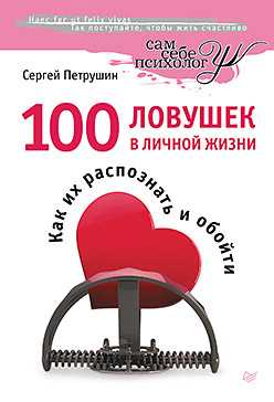 Сергей петрушин: 100 ловушек в личной жизни. как их распознать и обойти