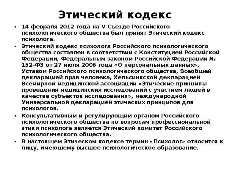 Российское психологическое общество кодекс