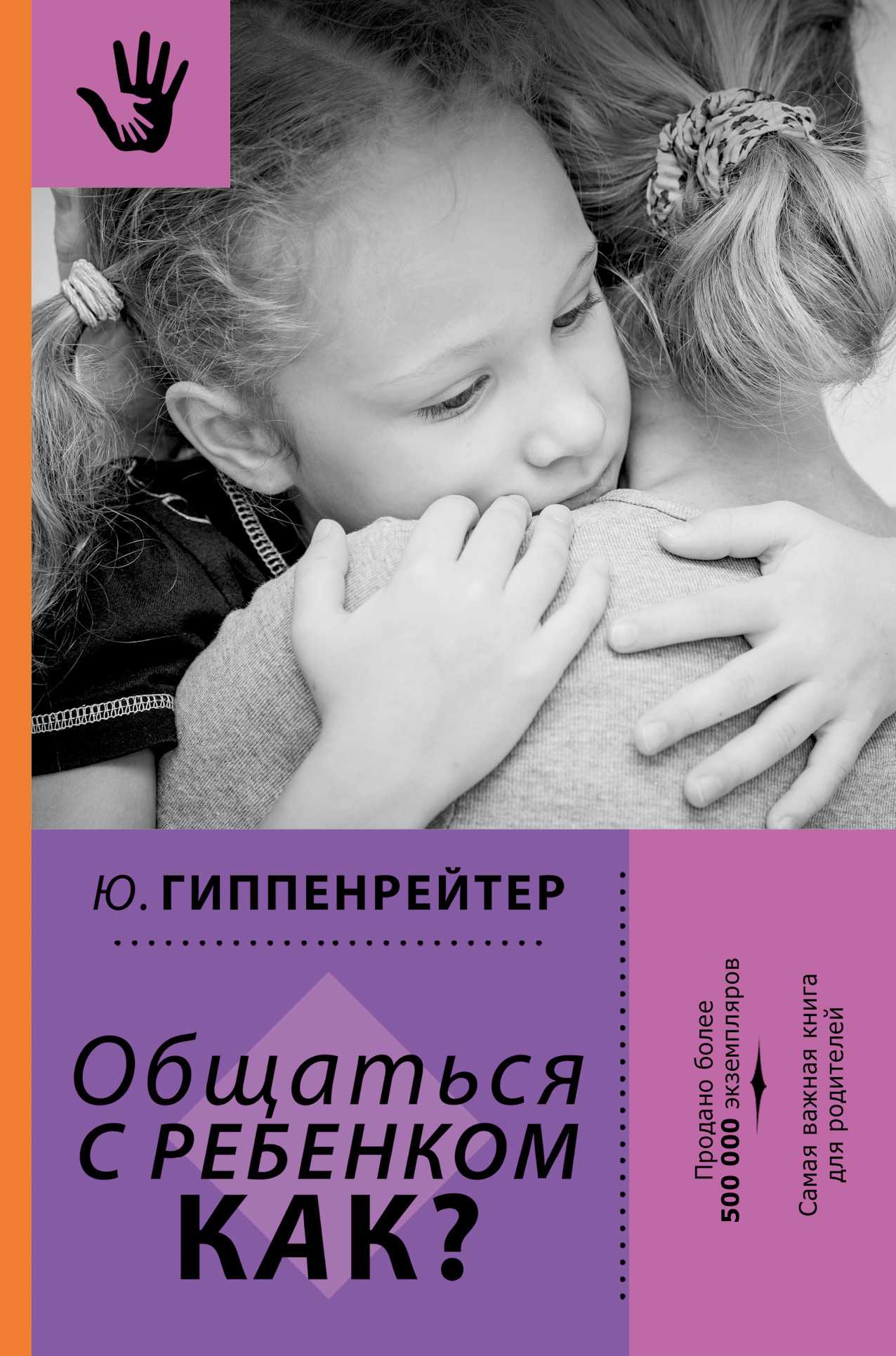 Читать книгу общаться с ребенком. как? юлии гиппенрейтер : онлайн чтение - страница 1
