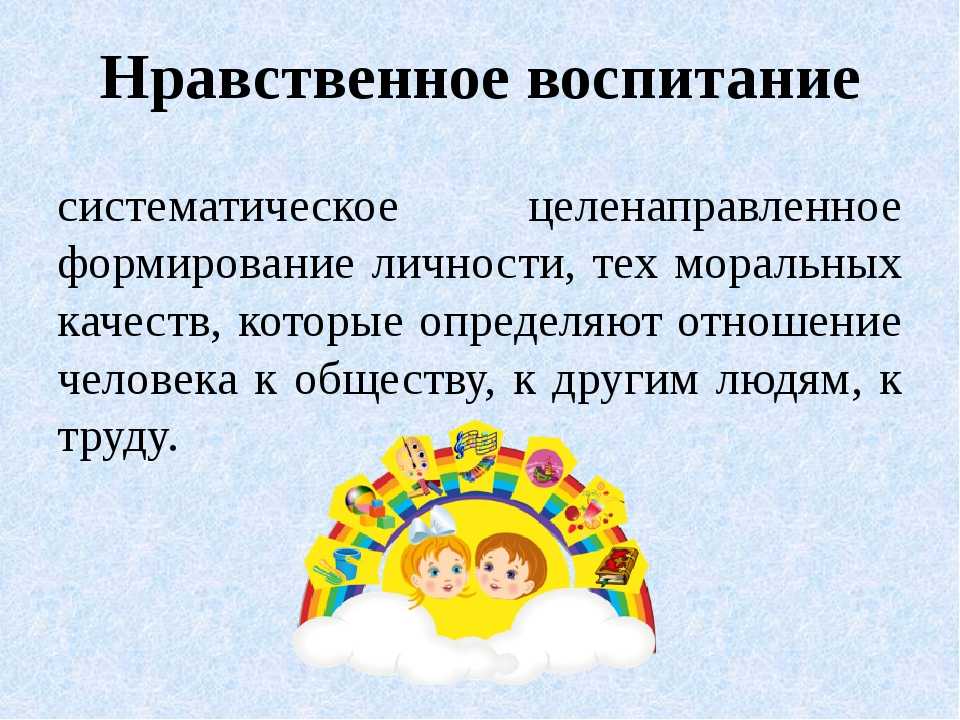 Организация нравственного воспитания. Нравственное воспитание детей. Нравственное воспитание личности. Условия нравственного воспитания дошкольников. Нравственное воспитание дошкольный Возраст.