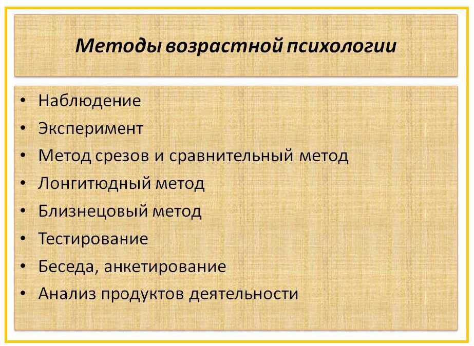 Методы исследования в возрастной психологии презентация