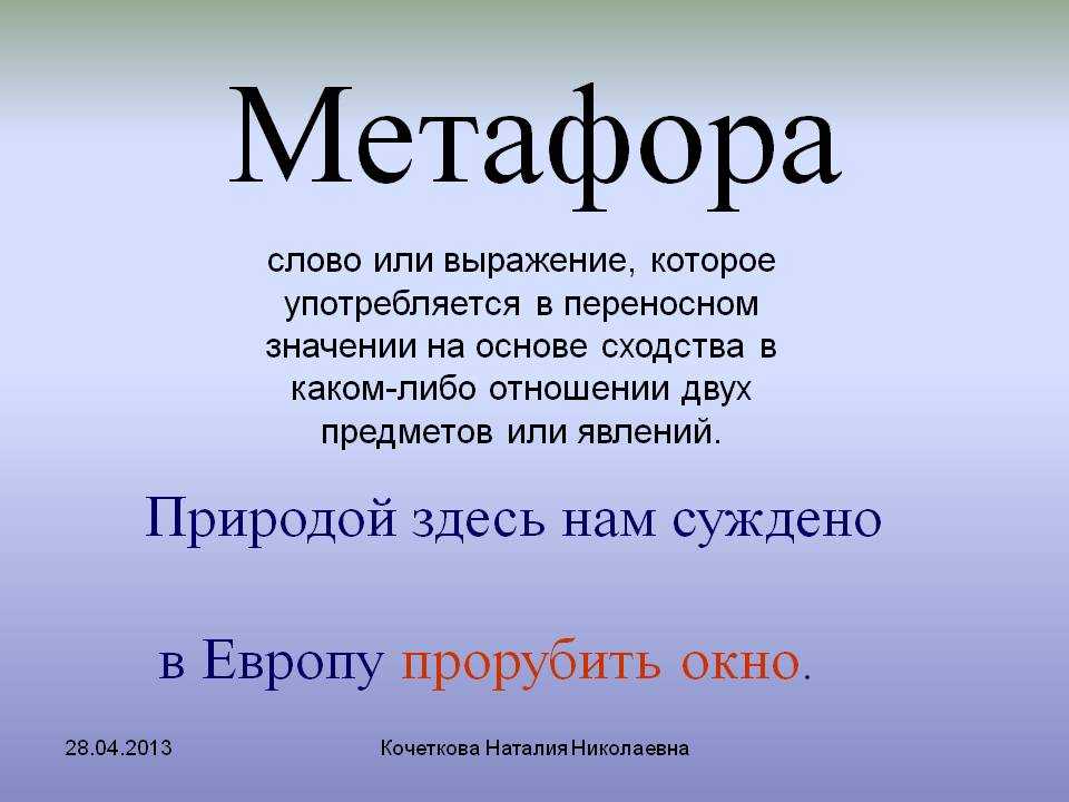 Что в переводе означает слово крокус. Метафора это. Мутафор. Метафора примеры. Слова метафоры.