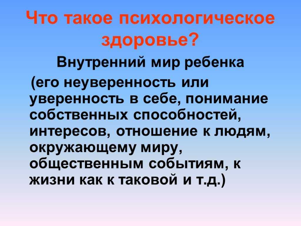 Презентация на тему психическое здоровье человека
