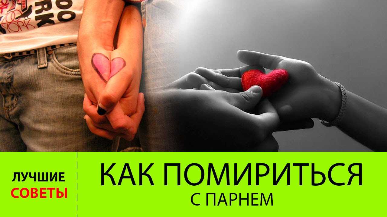 Ссора с парнем: что делать, как помириться, как вернуть отношения