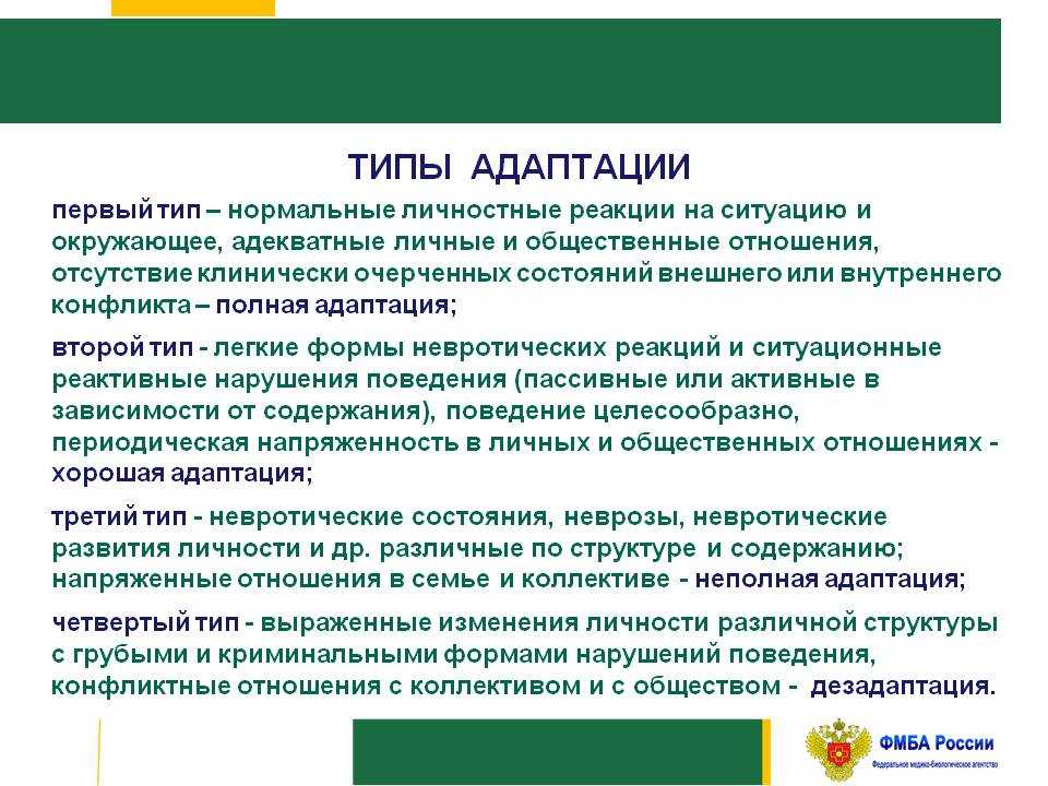 Поведение как процесс адаптации. Типы адаптации. Адаптация типы адаптации. Перечислите виды адаптации. Виды адаптации личности.