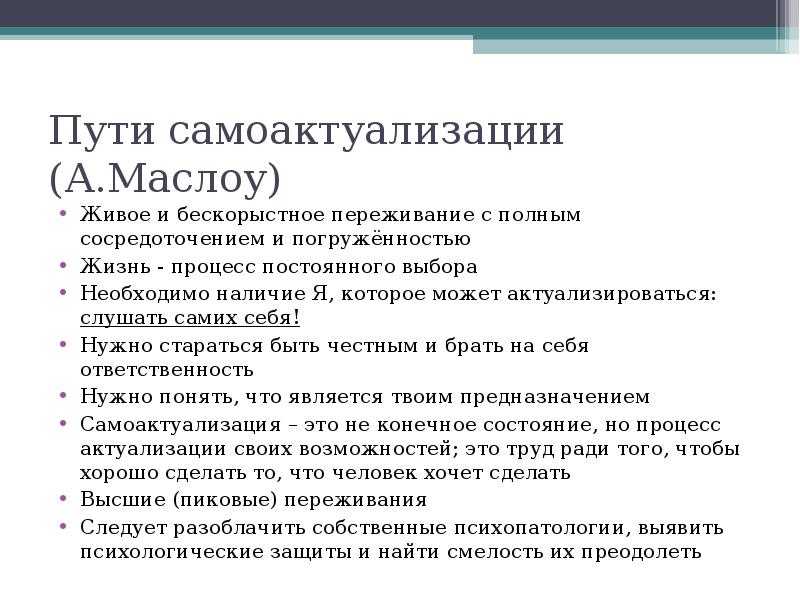 Самоактуализация личности через процесс самоактуализации