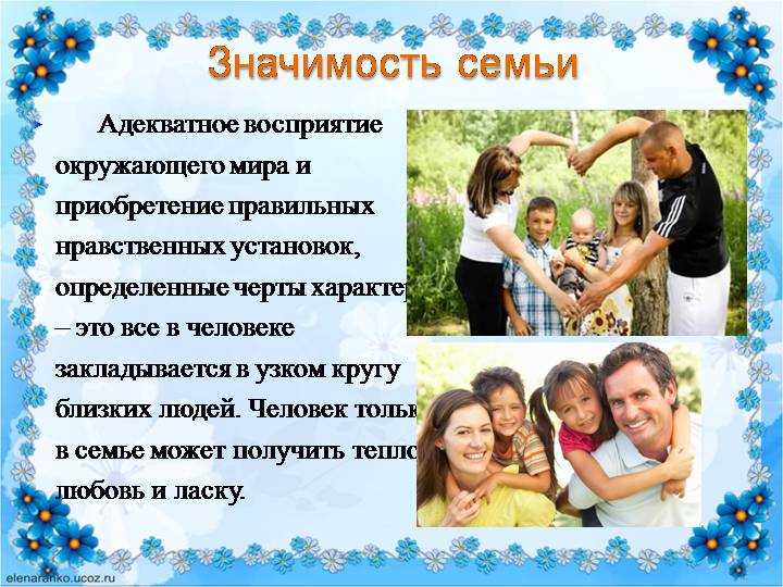 Значение семьи в общественной жизни. Важность семьи. Роль семьи в жизни человека. Важность семьи в жизни человека. Роль семьи в жизни человека кратко.