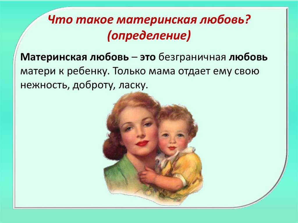Забота это 9.3. Материнская любовь. Материнская любовь определение. Любовь к матери это определение. Материнская любовь сочинение.