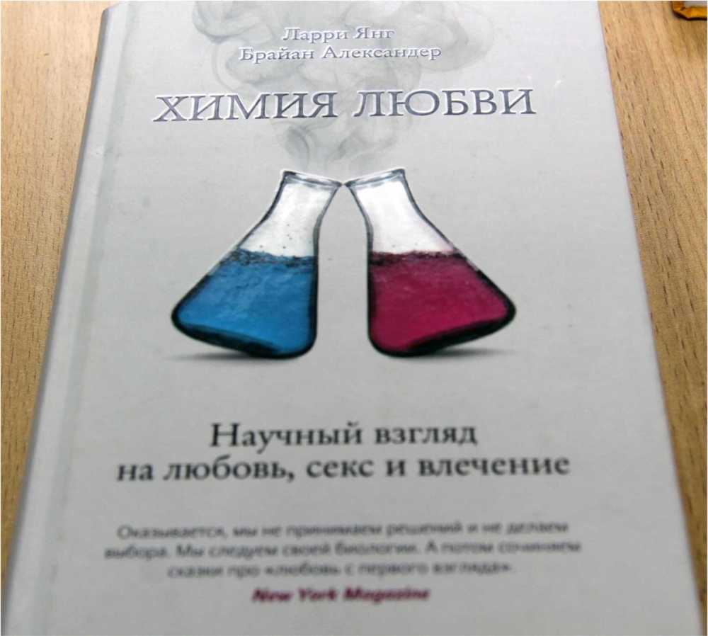 Любовь научные статьи. Химия любви. Химия любви книга. Химия любви научный взгляд на любовь.