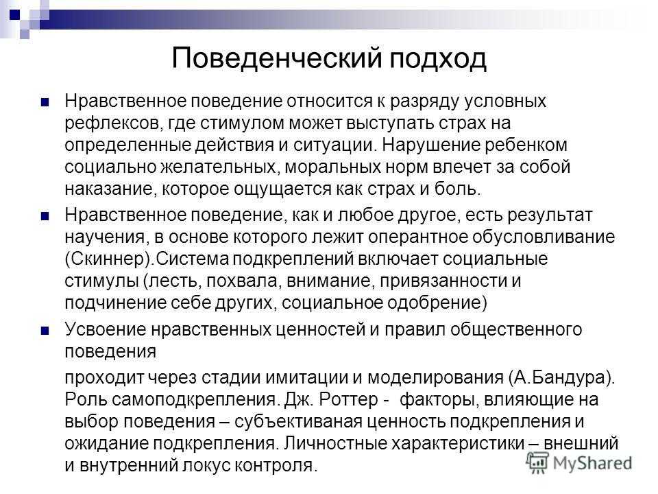 Поведенческий подход. Поведенческий подход в психологии. Поведенческий подход в психологии развития это. Поведенческий подход к личности. Поведенческий подход в психологии личности.