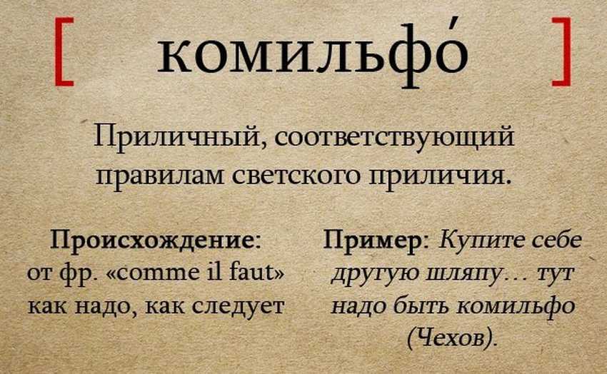 Перевод и значение слова "комильфо" :: syl.ru
