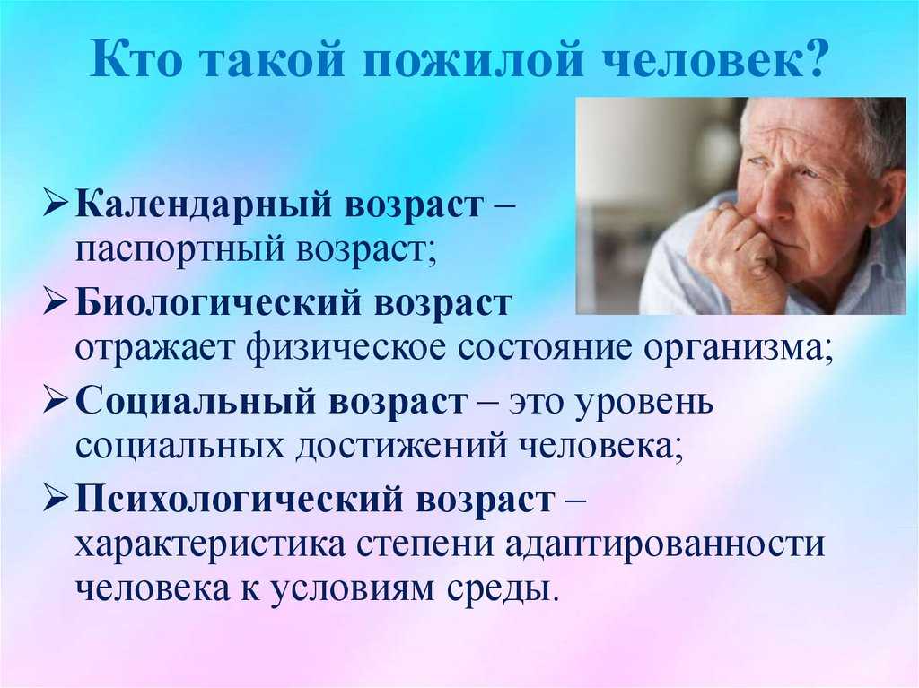 Пожилому возрасту характерно. Психологические особенности пожилых людей. Особенности людей пожилого возраста. Психологическое старение человека. Психологические особенности людей пожилого возраста.