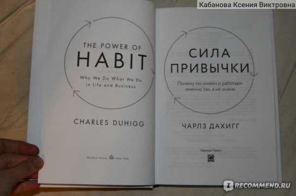 Чарлз дахигг ★ сила привычки читать книгу онлайн бесплатно