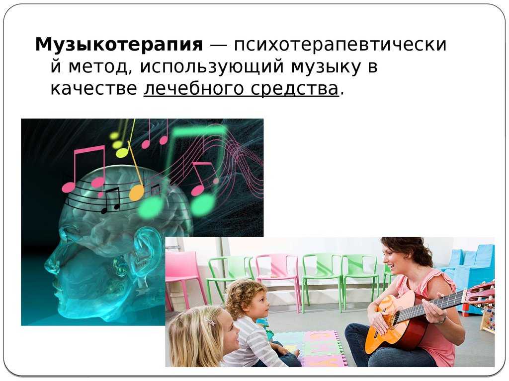 Игры использующие музыку. Музыкотерапия. Музыкотерапия это метод. Арт терапия Музыкотерапия. Музыкотерапия для детей.