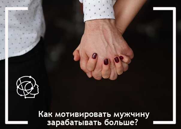 Как вдохновить мужчину? топ-6 советов