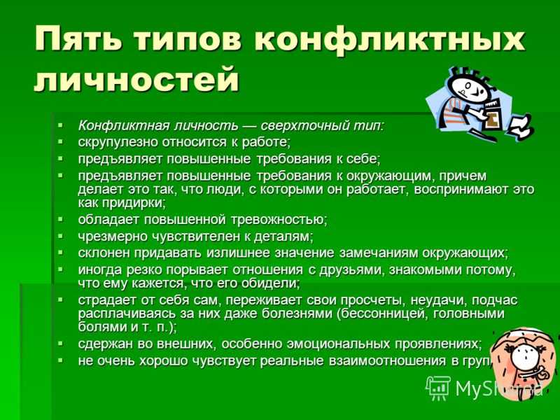 Типы конфликтных личностей