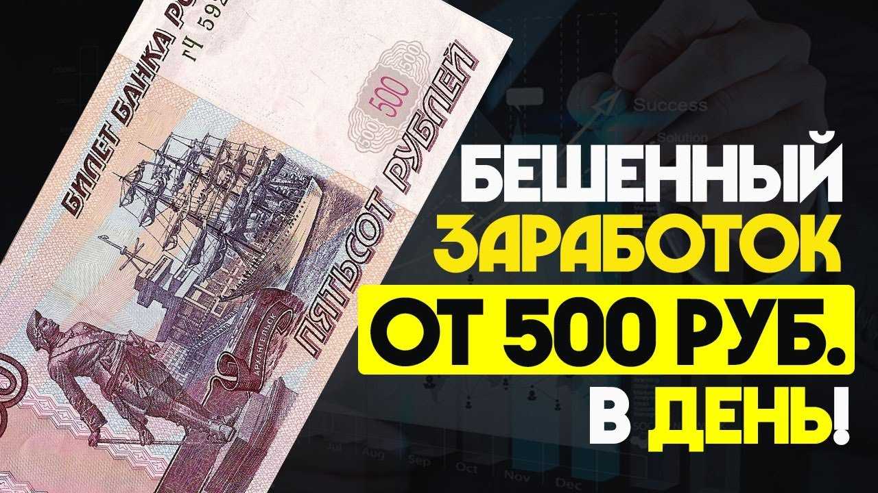 Заработать деньги 500 рублей