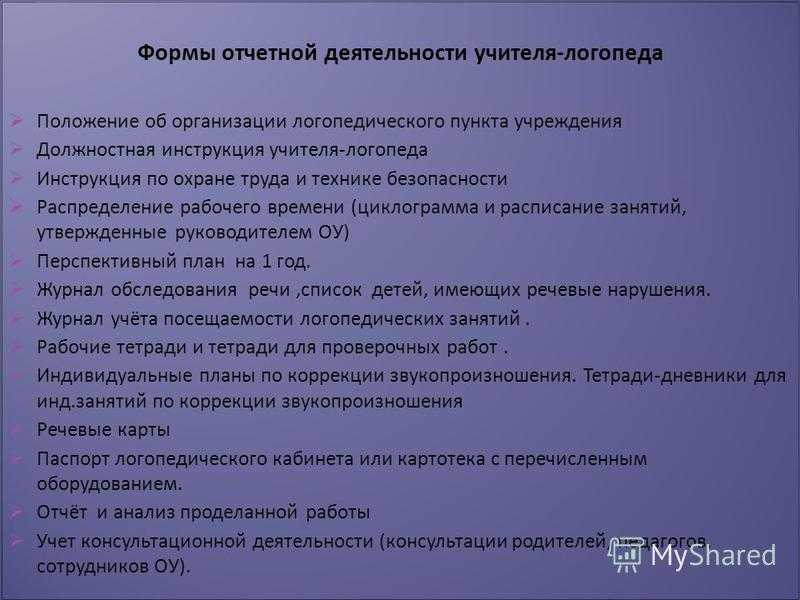 Функциональные обязанности логопеда. Документация учителя-логопеда в ДОУ. Документация учителя логопеда. Циклограмма работы учителя-логопеда в детском саду. Циклограмма учителя логопеда.