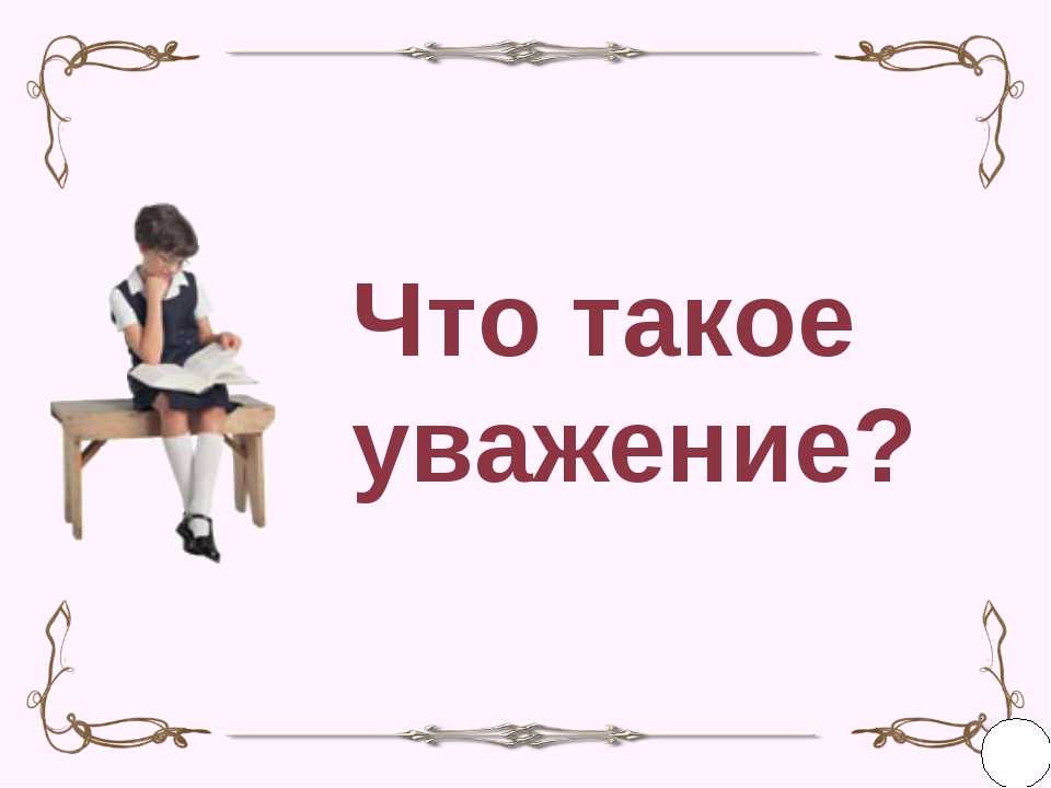 Учиться уважать людей. Уважение. Уважение к человеку это. Ува. Уважать человека.