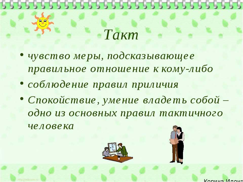 Чувство такта. Такт в общении. Чувство такта в общении. Такт тактичность.