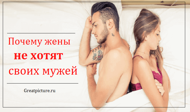 почему жена меня не хочет причины. Смотреть фото почему жена меня не хочет причины. Смотреть картинку почему жена меня не хочет причины. Картинка про почему жена меня не хочет причины. Фото почему жена меня не хочет причины