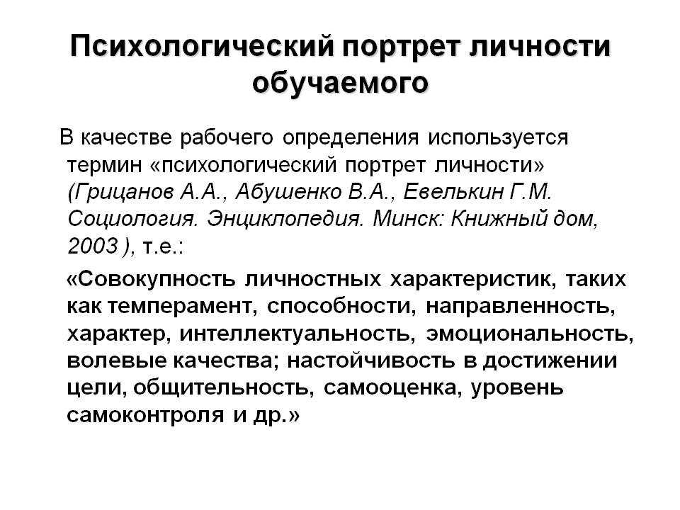 Психологический портрет личности пример. Психологический портрет личности. Социально-психологический портрет личности. Психологический портрет индивидуальности.