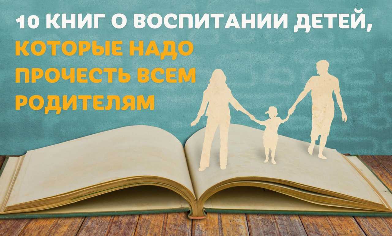 Книги для родителей о воспитании и психологии детей