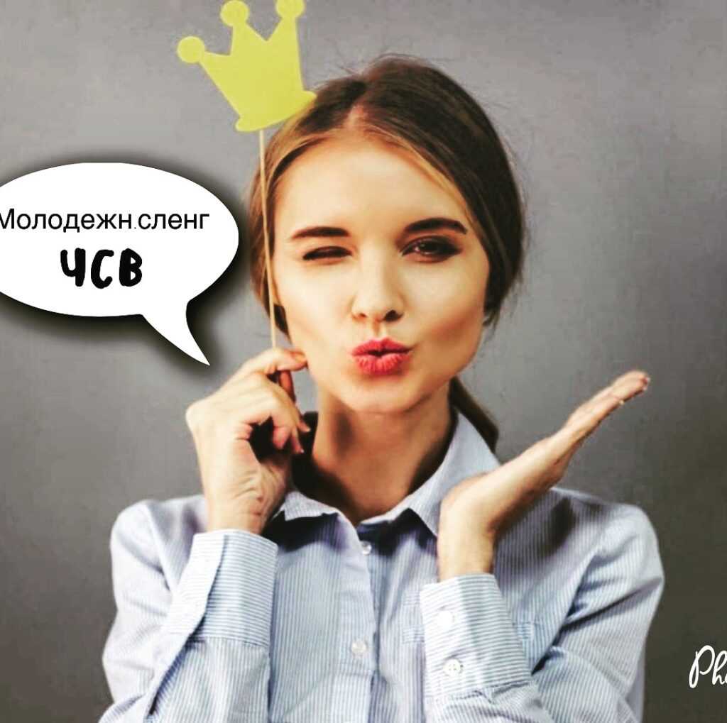 Что такое чсв в молодежном сленге